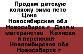 Продам детскую коляску зима-лето › Цена ­ 6 500 - Новосибирская обл., Новосибирск г. Дети и материнство » Коляски и переноски   . Новосибирская обл.,Новосибирск г.